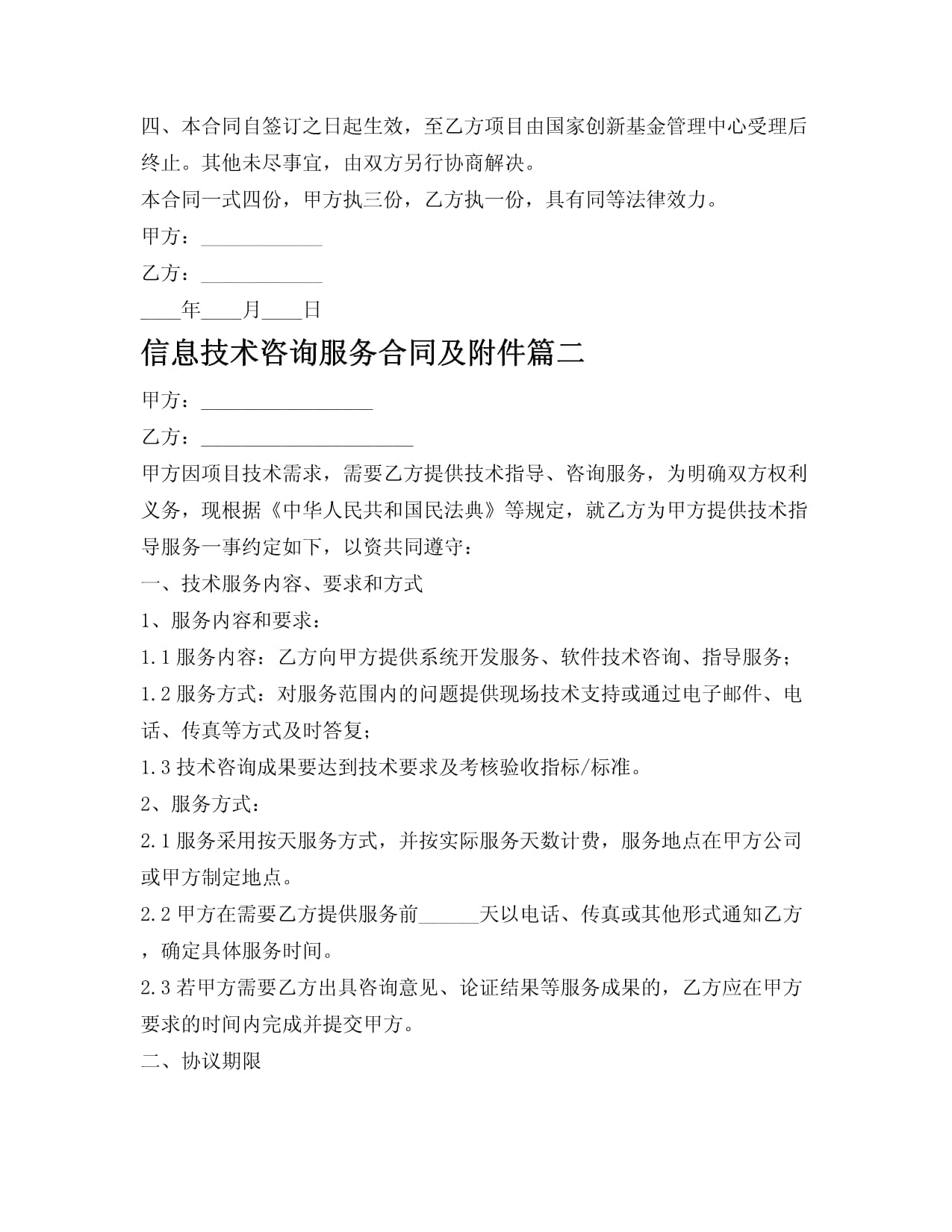 信息技術咨詢服務合同及附件